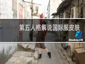 第五人格解说国际服皮肤