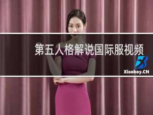第五人格解说国际服视频