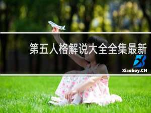 第五人格解说大全全集最新