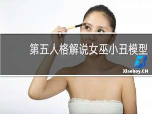 第五人格解说女巫小丑模型