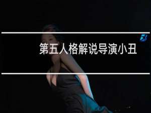第五人格解说导演小丑