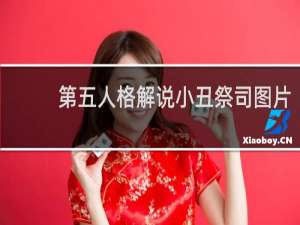 第五人格解说小丑祭司图片