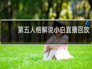 第五人格解说小白直播回放