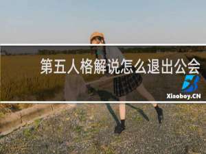 第五人格解说怎么退出公会