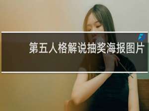 第五人格解说抽奖海报图片