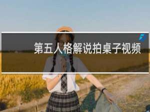 第五人格解说拍桌子视频