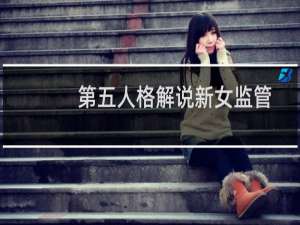 第五人格解说新女监管