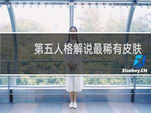 第五人格解说最稀有皮肤