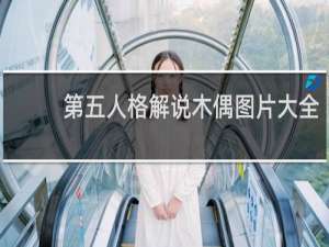 第五人格解说木偶图片大全