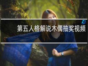 第五人格解说木偶抽奖视频