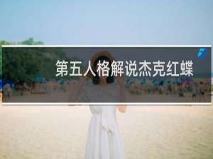 第五人格解说杰克红蝶