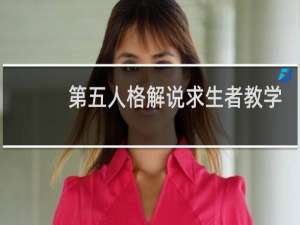 第五人格解说求生者教学