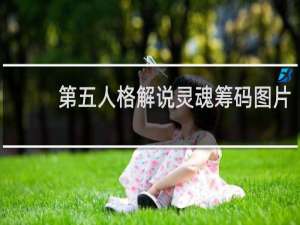第五人格解说灵魂筹码图片