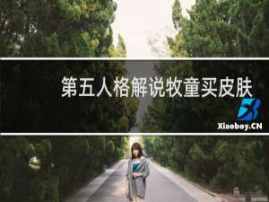 第五人格解说牧童买皮肤