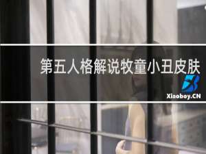 第五人格解说牧童小丑皮肤