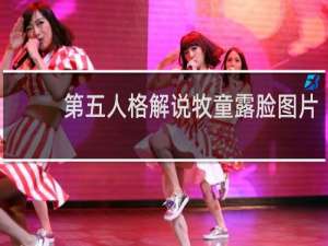 第五人格解说牧童露脸图片