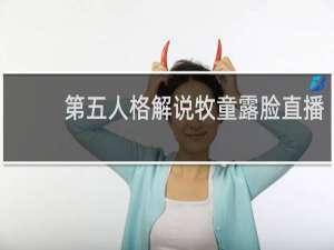 第五人格解说牧童露脸直播