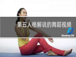 第五人格解说的舞蹈视频