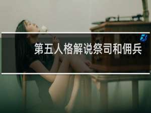 第五人格解说祭司和佣兵