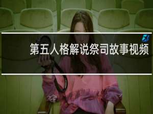 第五人格解说祭司故事视频