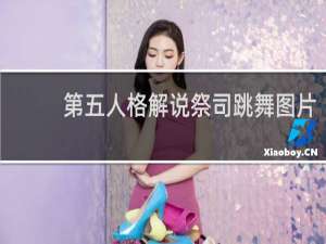 第五人格解说祭司跳舞图片