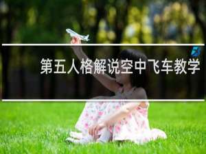 第五人格解说空中飞车教学