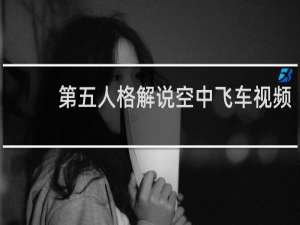 第五人格解说空中飞车视频