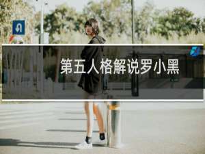 第五人格解说罗小黑