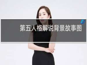 第五人格解说背景故事图