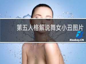 第五人格解说舞女小丑图片