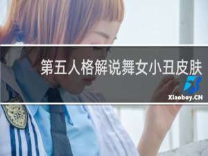 第五人格解说舞女小丑皮肤