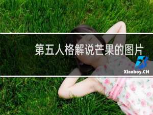 第五人格解说芒果的图片