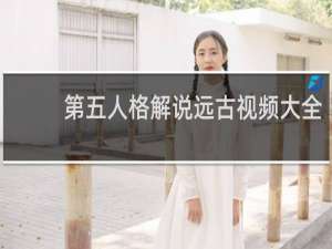 第五人格解说远古视频大全