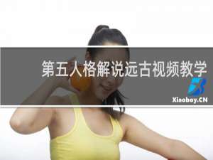 第五人格解说远古视频教学