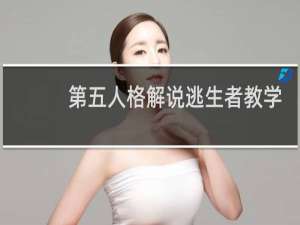 第五人格解说逃生者教学