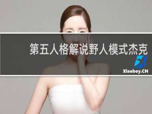 第五人格解说野人模式杰克