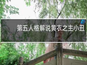 第五人格解说黄衣之主小丑