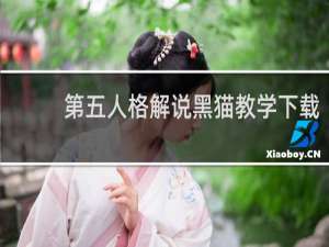 第五人格解说黑猫教学下载