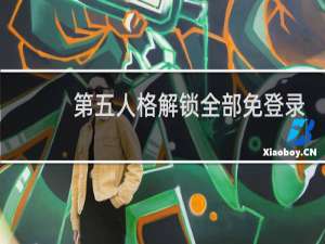 第五人格解锁全部免登录