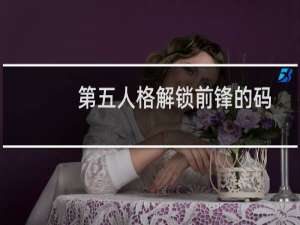 第五人格解锁前锋的码