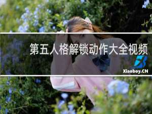 第五人格解锁动作大全视频