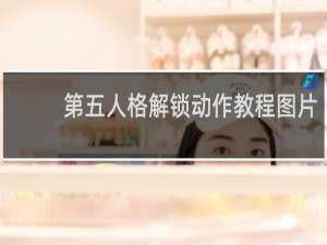 第五人格解锁动作教程图片