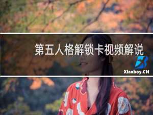 第五人格解锁卡视频解说