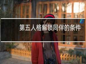 第五人格解锁同伴的条件