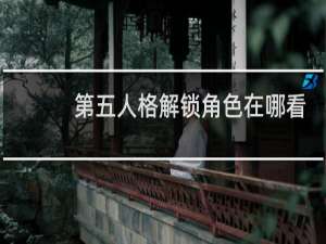 第五人格解锁角色在哪看