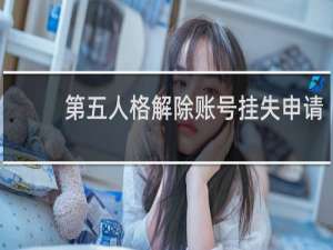 第五人格解除账号挂失申请