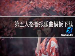 第五人格警报乐曲模板下载