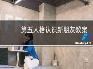 第五人格认识新朋友教案