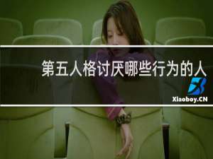 第五人格讨厌哪些行为的人