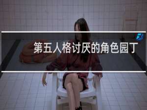 第五人格讨厌的角色园丁